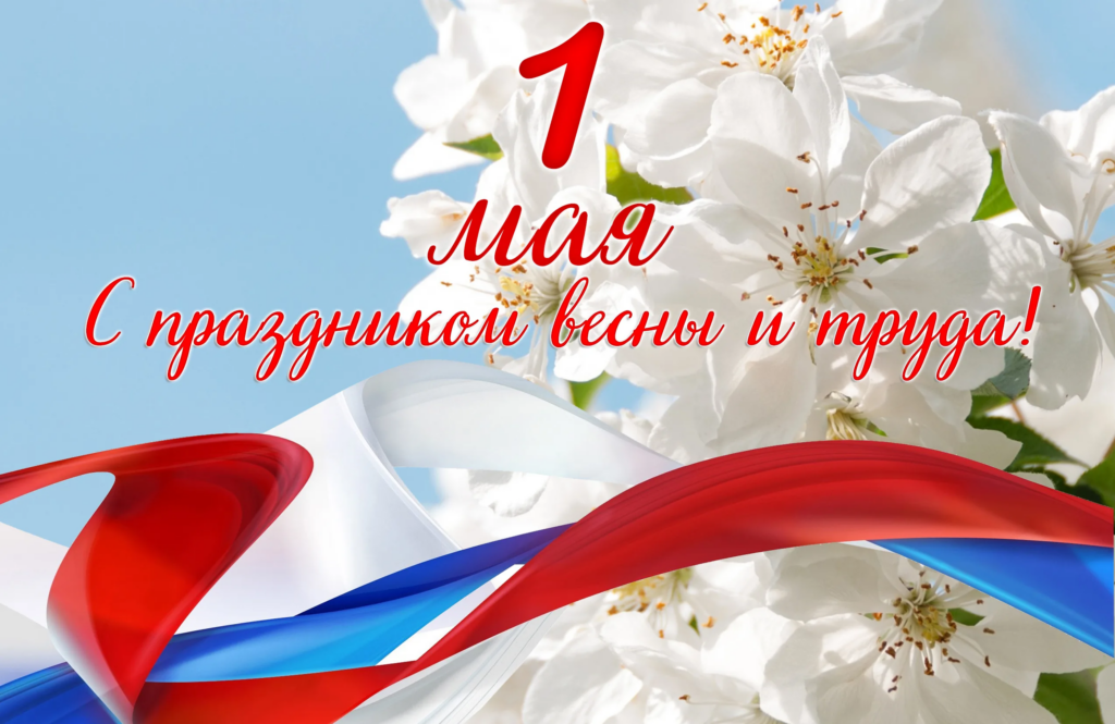 Поздравляем с 1 Мая!